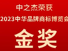 中之杰又又又又獲獎了，2023中華品牌商標博覽會(huì )