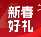 2024新春好禮全線(xiàn)上市！6大系列30余款，您想要的